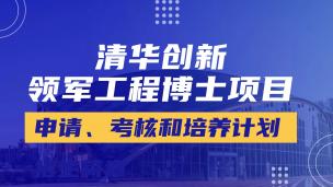 清华创新领军工程博士项目、申请、考核和培养计划