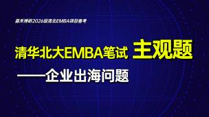 清华北大EMBA笔试主观题之企业出海问题