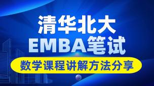 清华北大EMBA笔试数学课程讲解方法分享